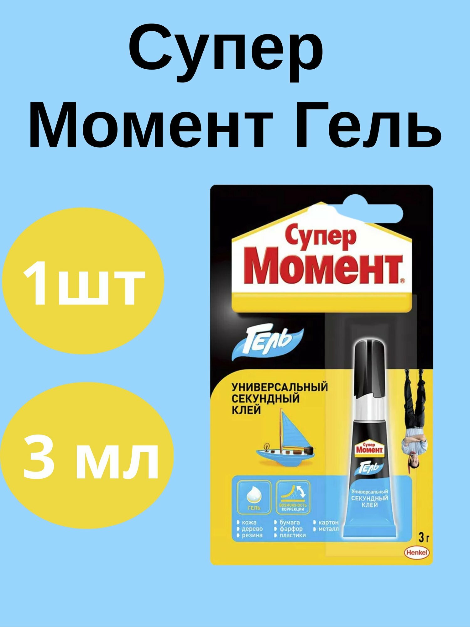 Клей Секундный Супер Момент Гель Прозрачный 3 г1 шт