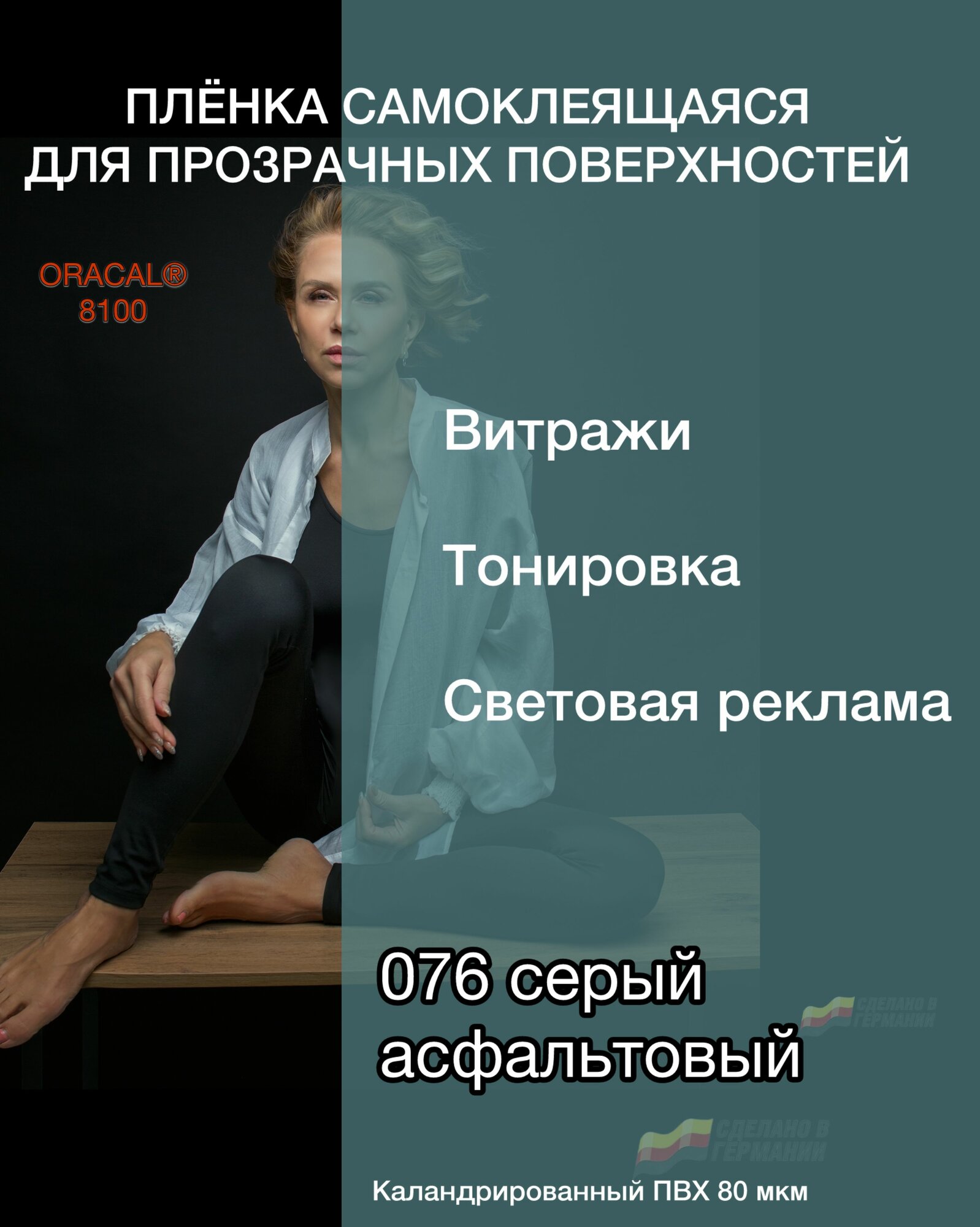 Пленка 126х50 см для прозрачных поверхностей серый ORACAL 8100-076 самоклеящаяся (тонировочная, витражная)