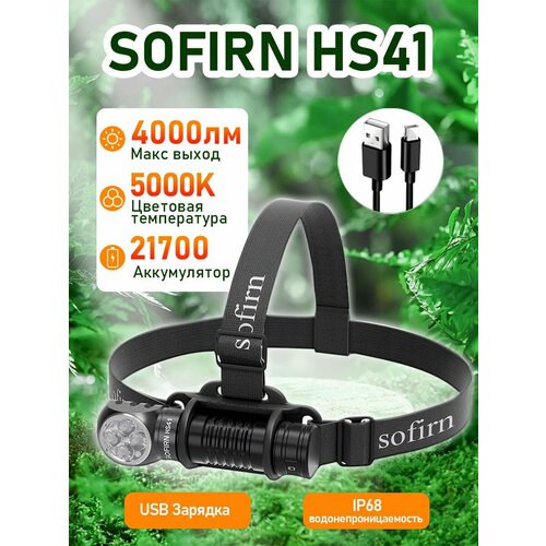 Sofirn HS41 SST20 5000K нейтральный белый 4000лм Налобный фонарь 21700 USB-C перезаряжаемый фонарик с магнитным хвостом.