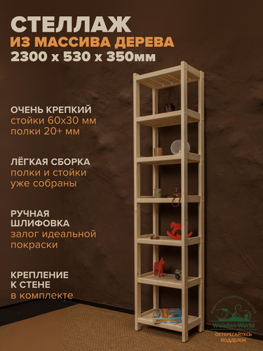 Изображение товара Стеллаж деревянный напольный 230х53х35см Классический этажерка 7 полок