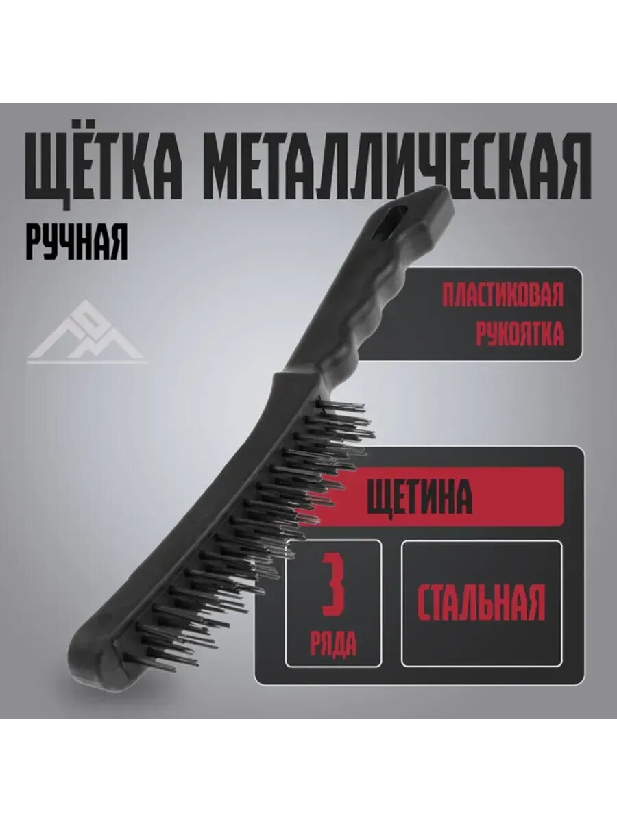Металлическая ручная щетка с пластиковой рукояткой