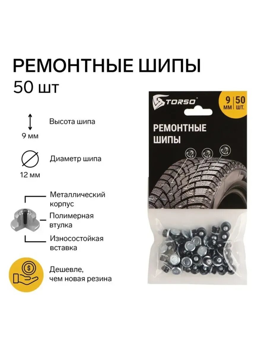 Ремонтные шипы 9 мм для заплаток, 50 шт