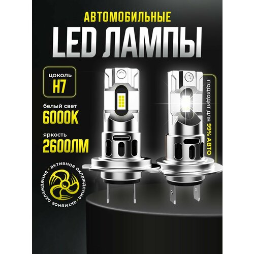 Светодиодные LED лампы H7 автомобильные