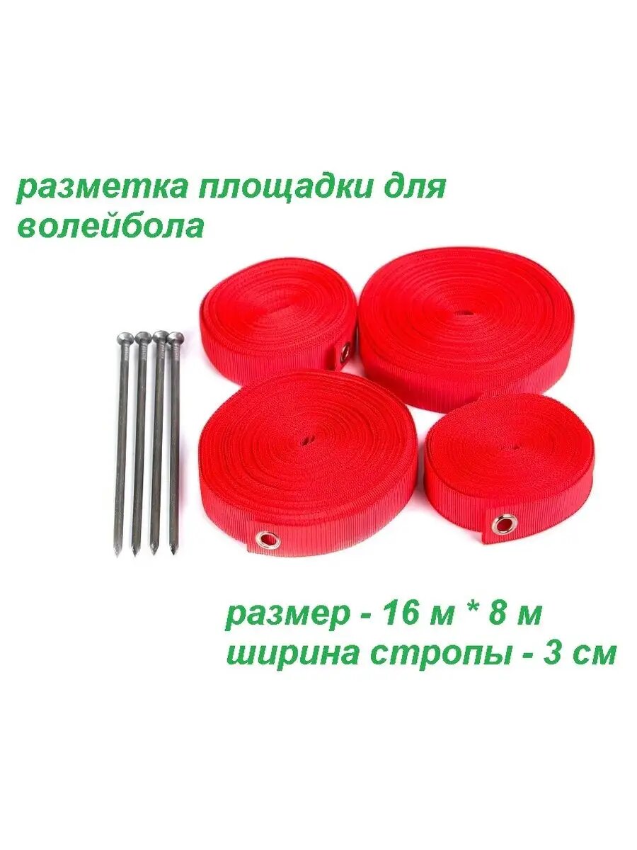 Разметка для пляжного волейбола Estafit 16 м x 8 м ширина стропы 3 см