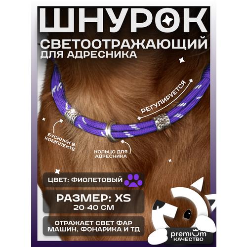 Фиолетовый светоотражающий шнурок для адресника для собак и кошек ОБХВАТ ШЕИ 20-40см
