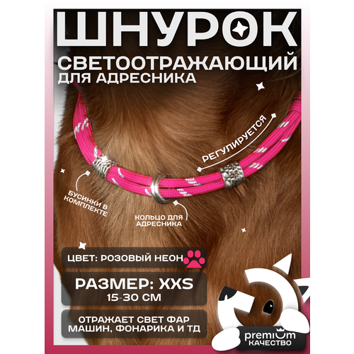Розовый светоотражающий шнурок для адресника для собак и кошек ОБХВАТ ШЕИ 15-30см Gde sobaka
