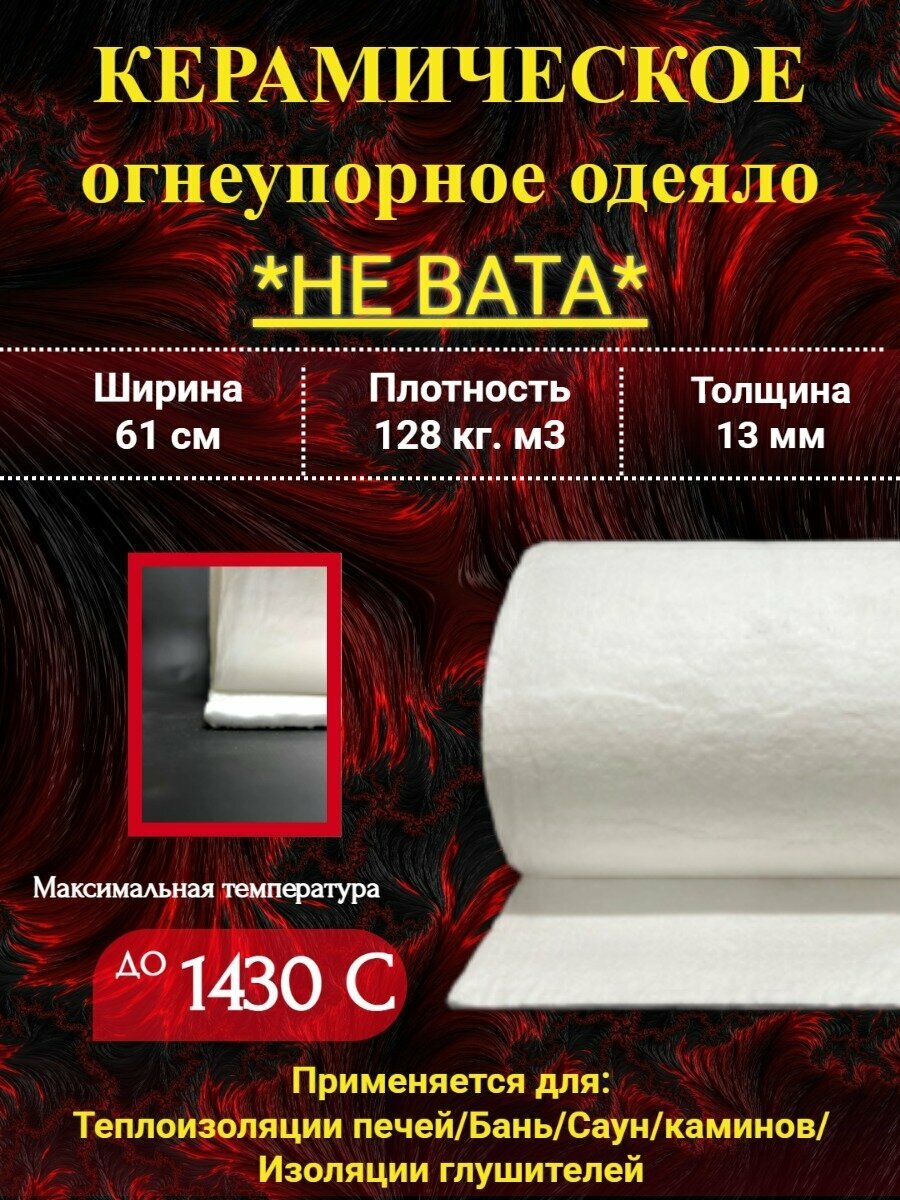 Керамическое огнеупорное одеяло 13 мм, 128 кг/м³, 1430°C, длина 1 м — для печей, дымоходов, бань, грилей, авто и термоизоляции в быту
