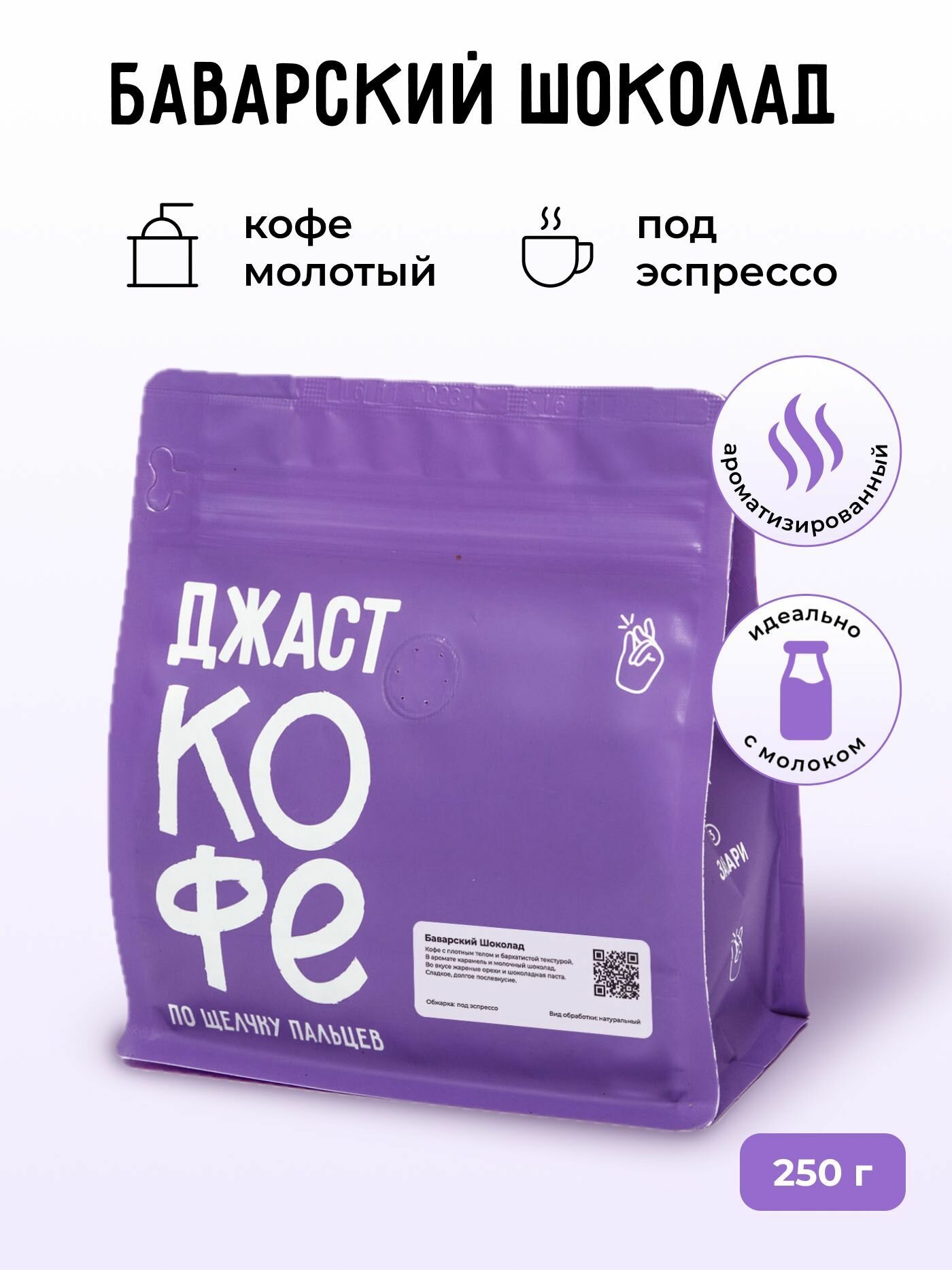 Кофе молотый Джаст Баварский Шоколад, 250 гр