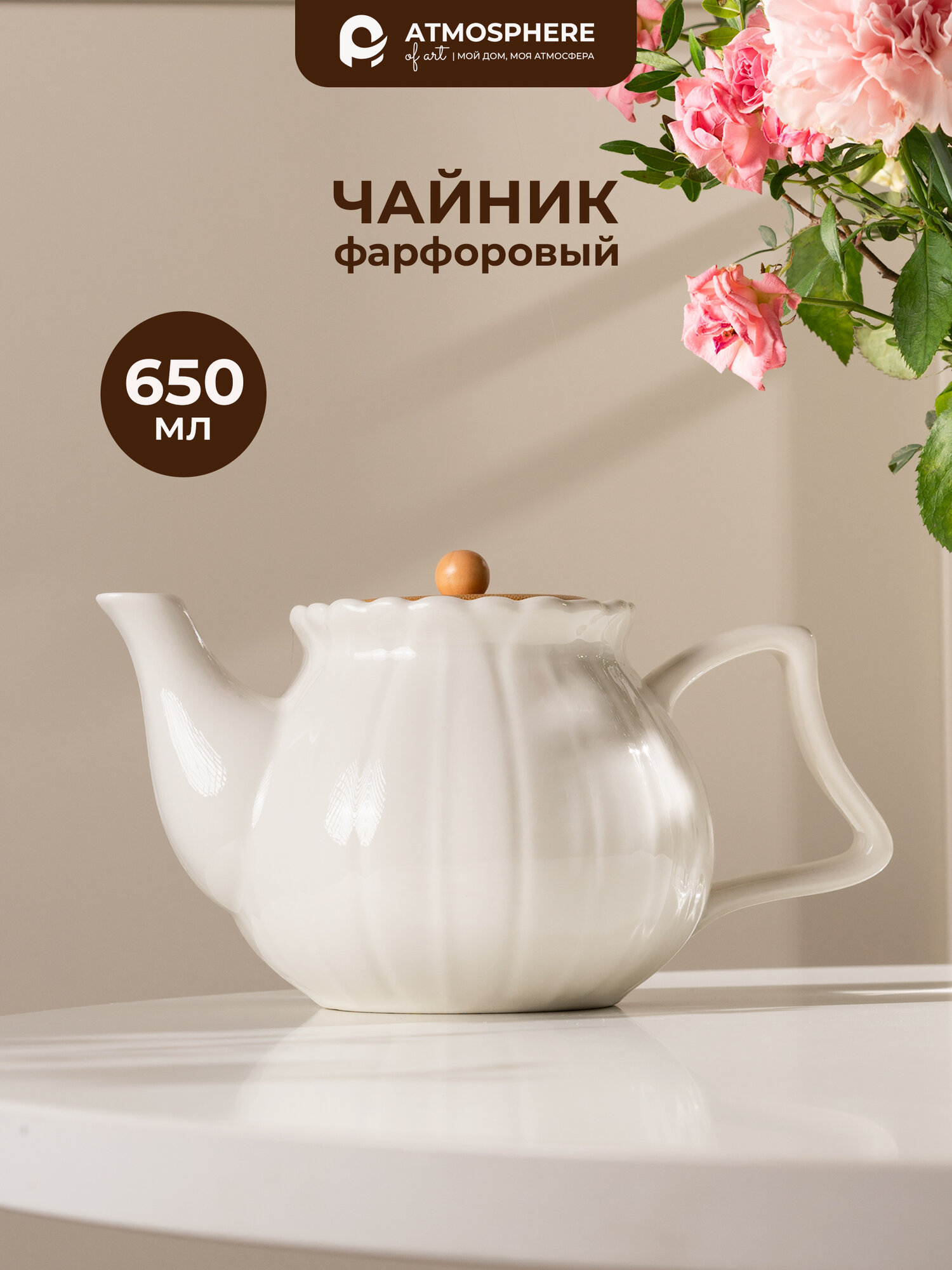Заварочный чайник Atmosphere of Art "Aeriх" - фарфор, белый, 650мл