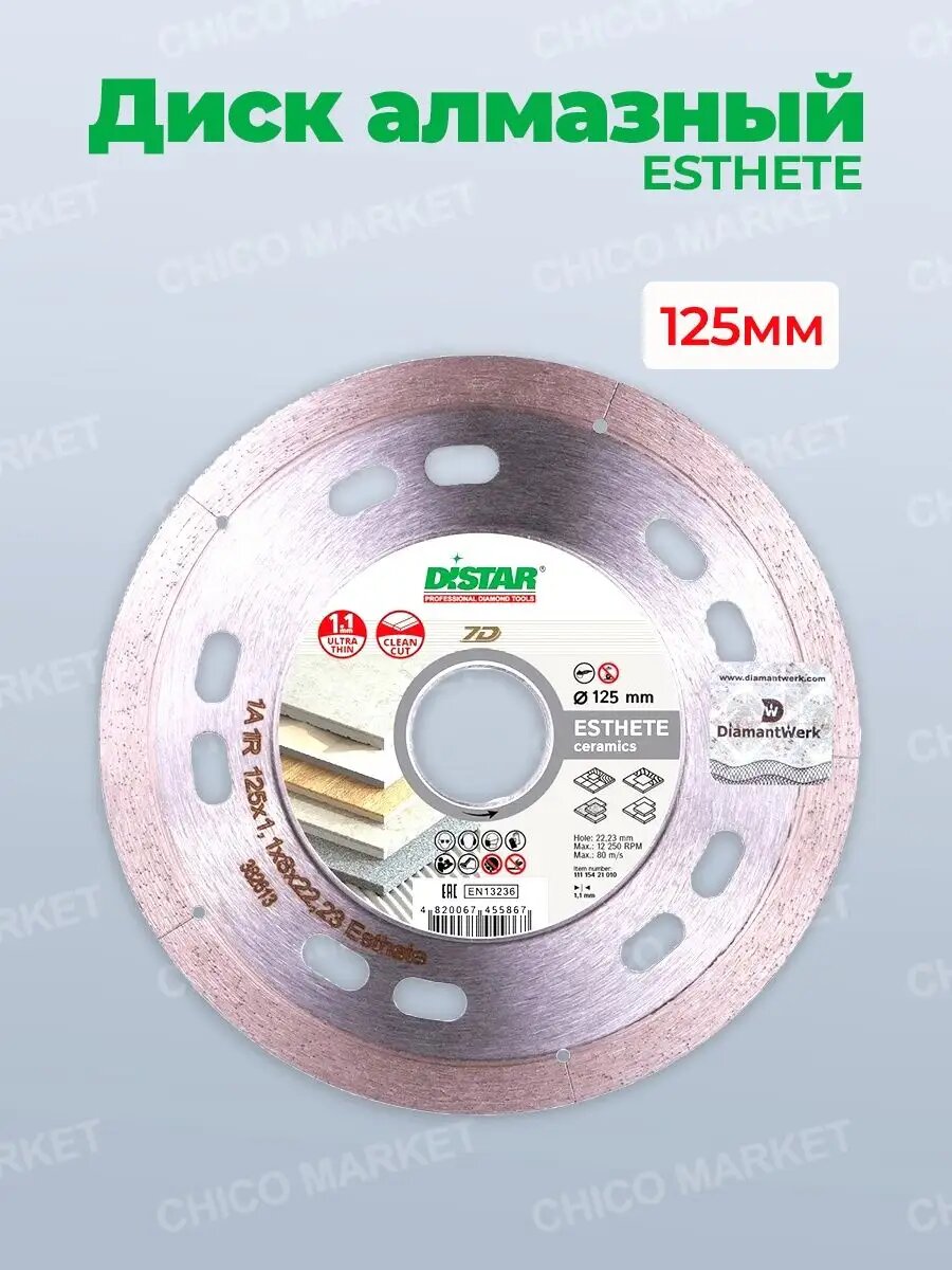 Диск алмазный DISTAR 7D esthete 125мм