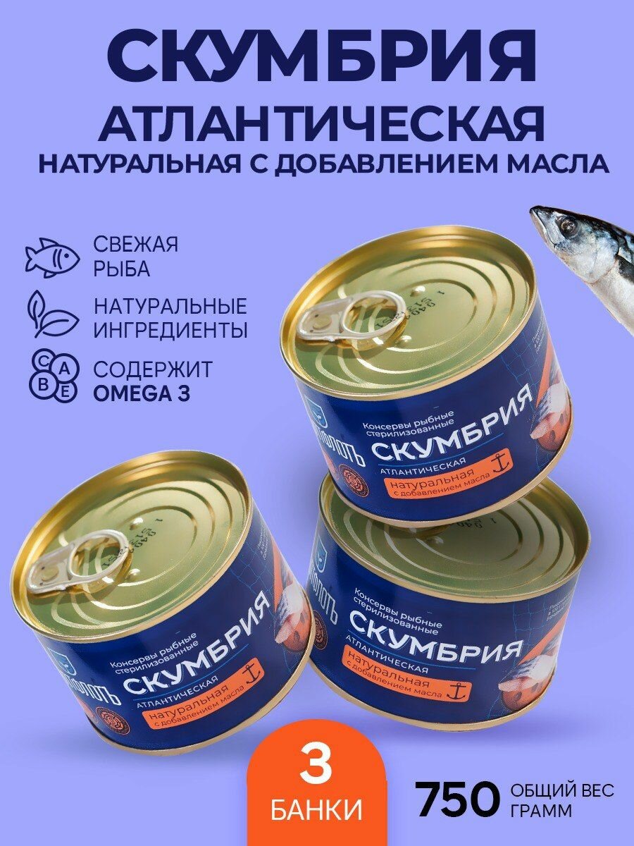 Скумбрия атлантическая в масле 250 гр. Балтфлотъ - 3 шт.