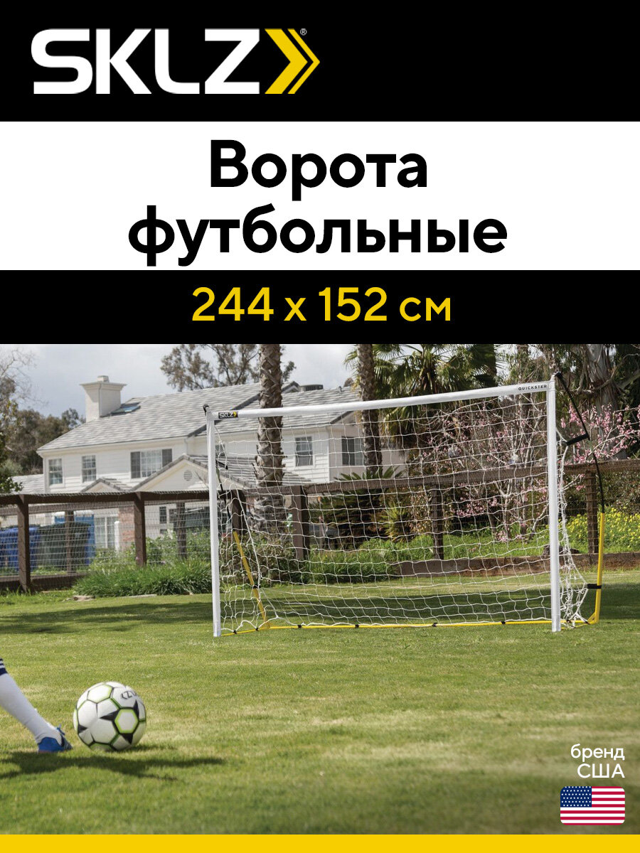 Ворота складные футбольные 244 х 152 см SKLZ QUICKSTER SOCCER GOAL 8' X 5'