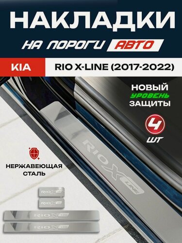 Изображение товара Защитные накладки на пороги Киа Рио Икс Лайн / Kia Rio X-Line (2017-2022) с надписью Rio X-Line из нержавеющей стали