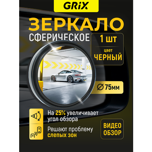Grix Зеркало мертвой (слепой) зоны дополнительное на боковое зеркало, диаметр 50 мм, хром. Набор 2 шт.