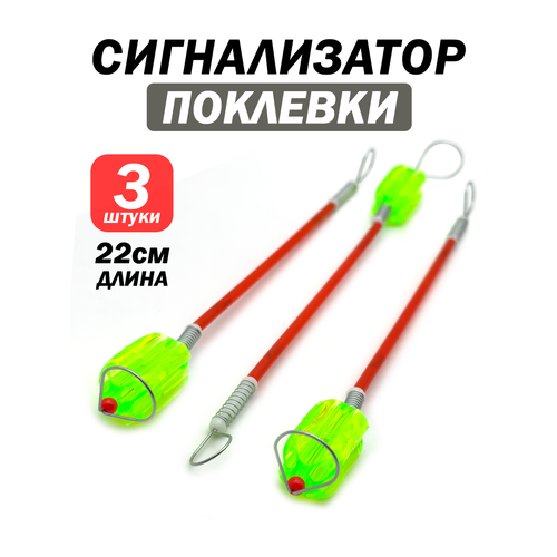 Сигнализаторы поклевки набор 3 штуки, длина 22 см, надежная конструкция