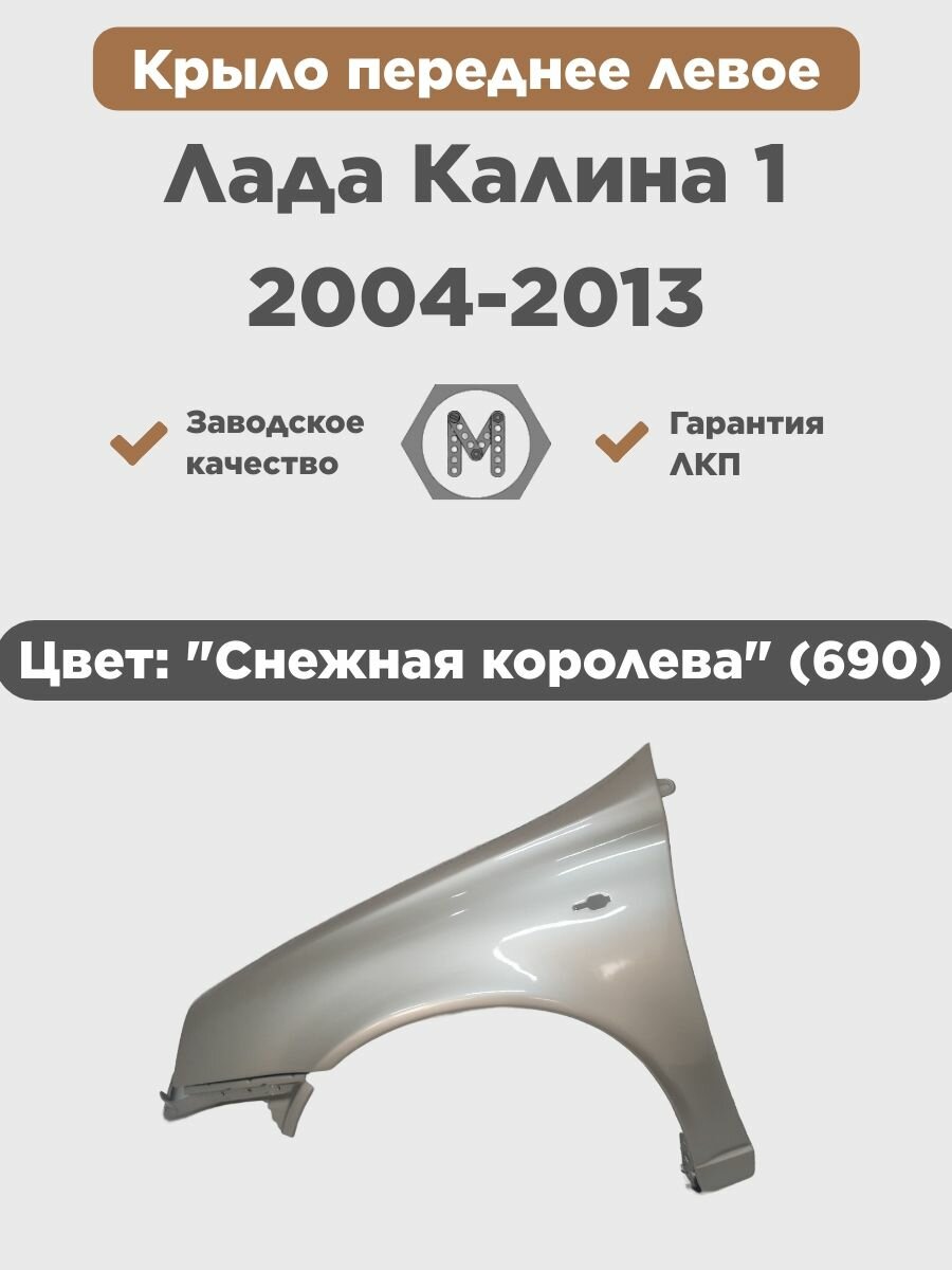 Крыло переднее левое в цвет на Лада Калина 1 2004-2013 "Снежная королева" (690) - Серебристый