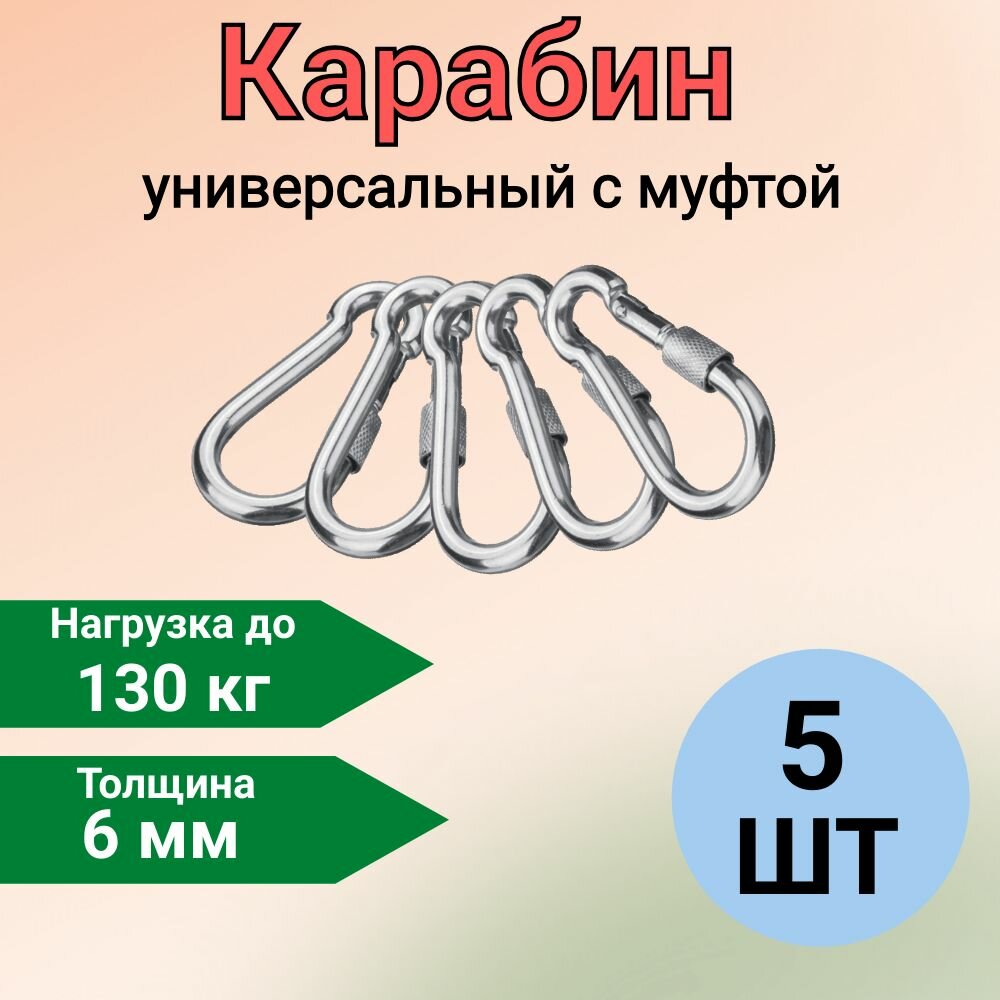 Карабин универсальный стальной с муфтой 6мм, 5штук