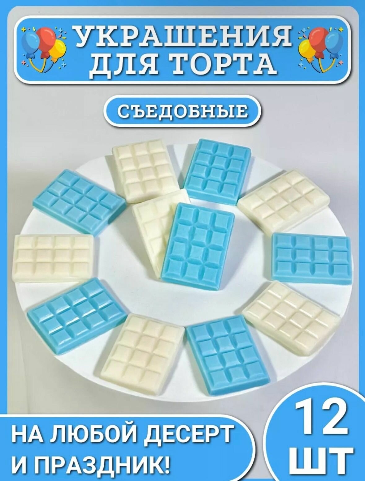 Украшение для торта съедобный