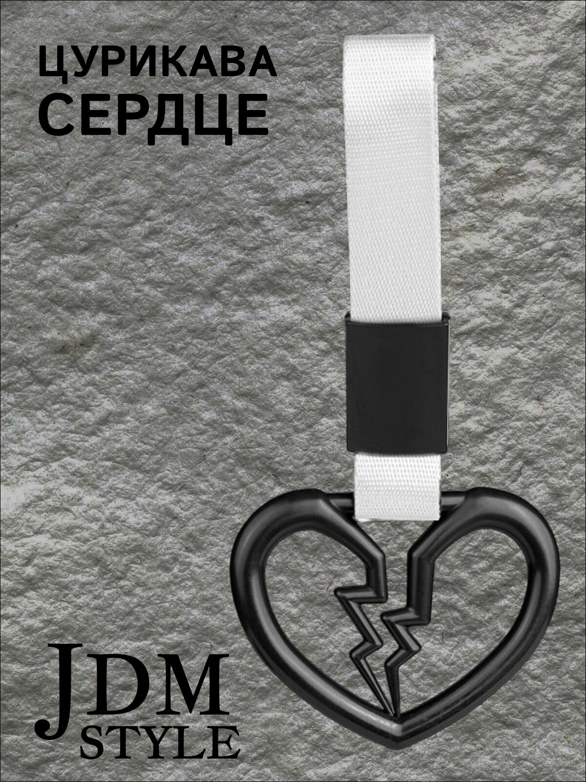 Цурикава Сердце, подвеска JDM для авто, черная с серебристым ремешком 23.5 х 10 см