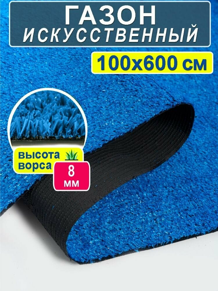 Искусственный Газон Prettie Grass  полипропиленовый ворс  синий  100x600см