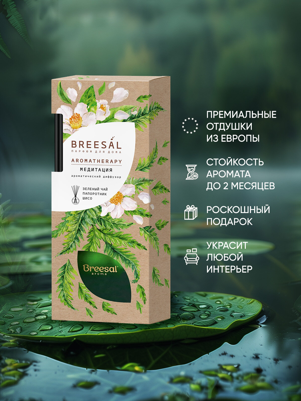 Диффузор для дома с палочками Breesal Arome Sticks Ароматизатор для дома, Медитация 70 мл — фото 1