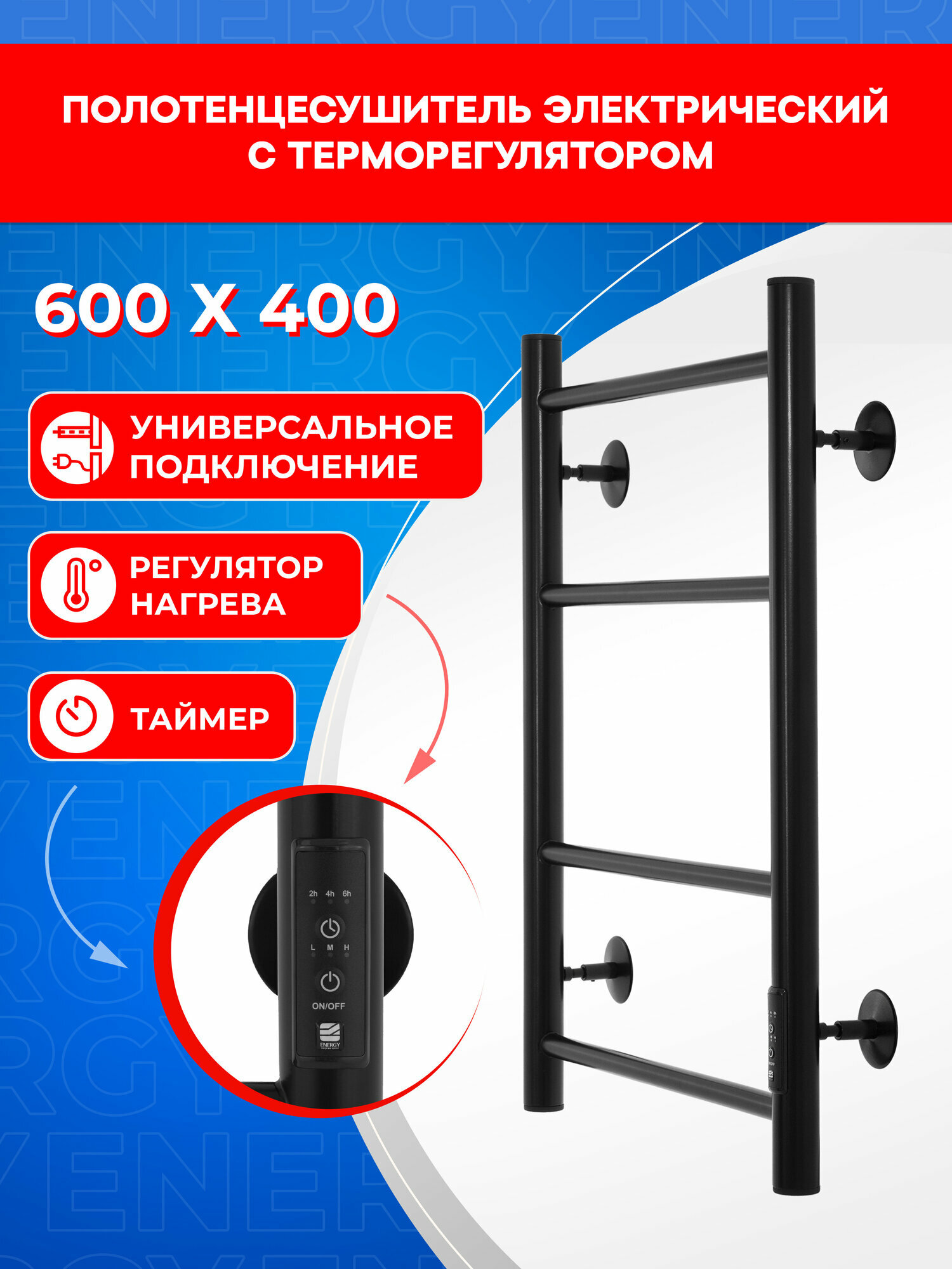 Полотенцесушитель электрический Energy ROUND 600x400 черный матовый, с терморегулятором и таймером