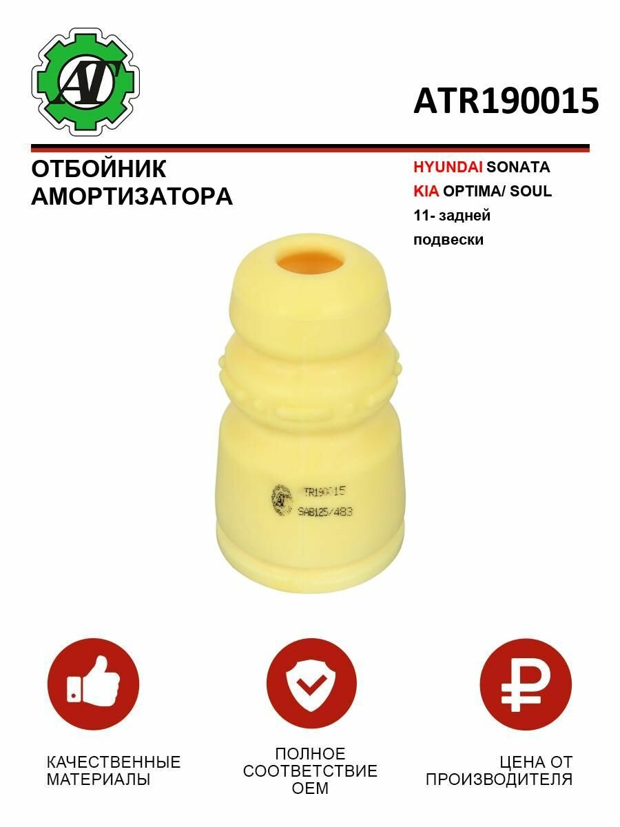 Отбойник амортизатора HYUNDAI SONATA/KIA OPTIMA/SOUL 11- задней подвески