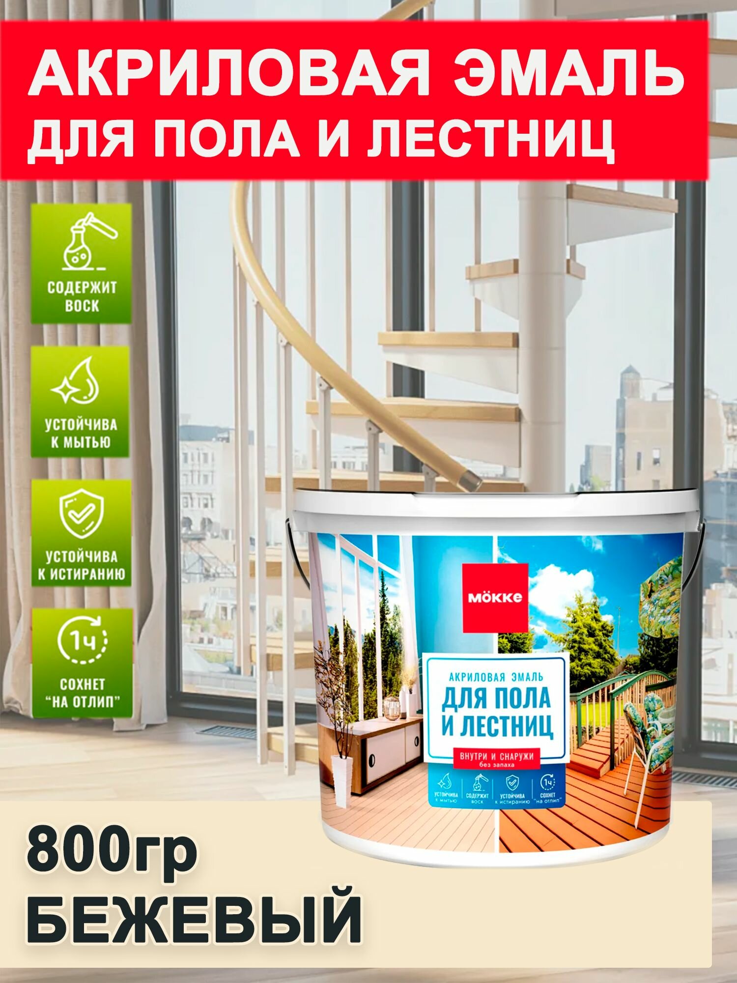 Эмаль для пола и лестниц акриловая полуглянцевая Бежевая 08кг MOKKE