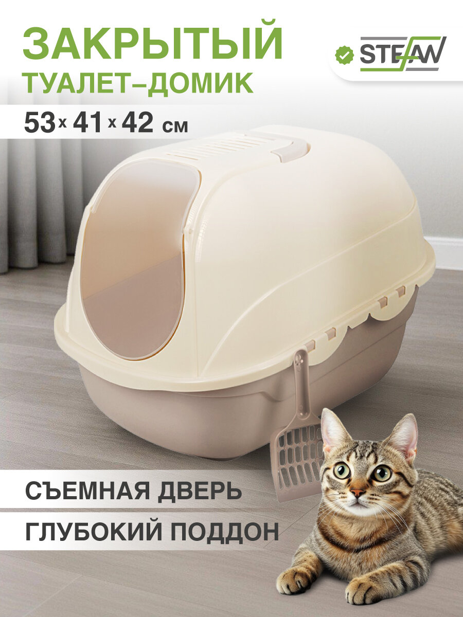 Лоток для кошек закрытый STEFAN (Штефан) большой туалет домик, под наполнитель, средний (M) 53х41х42, бежевый, BP2533