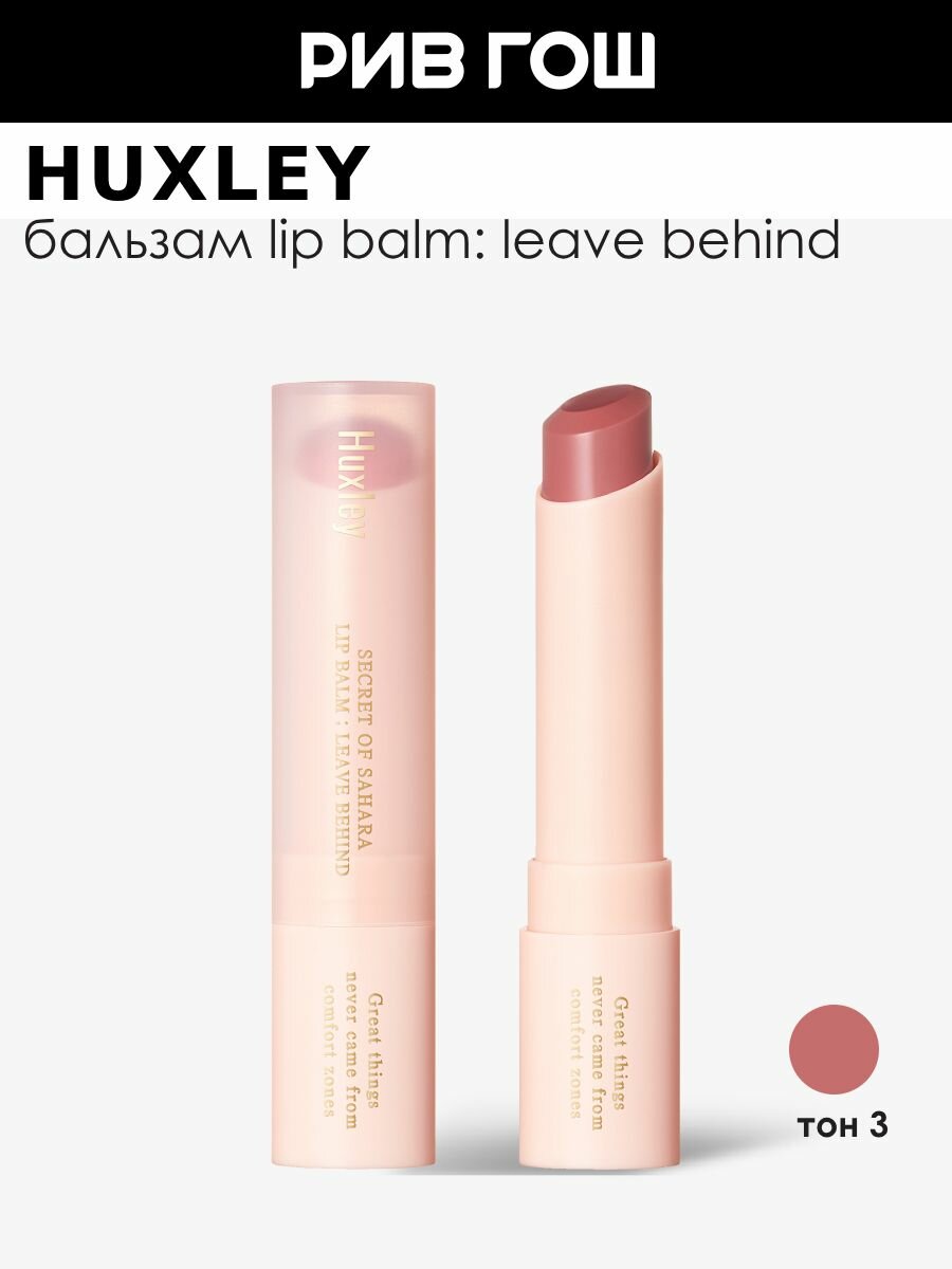 HUXLEY Leave Behind Бальзам для губ интенсивно увлажняющий, 3 г, 03 Pinch Of Spice