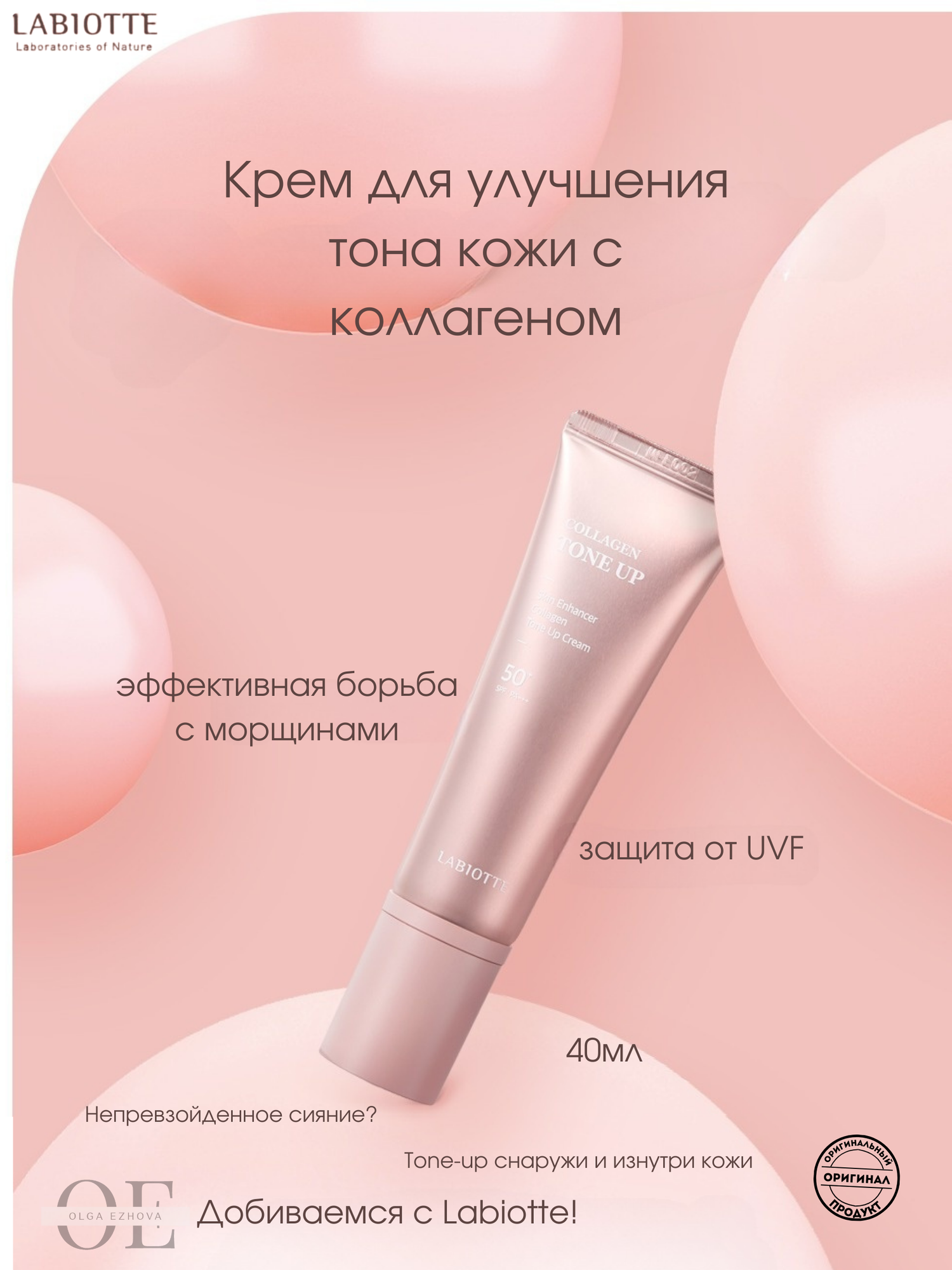 LABIOTTE Крем для улучшения тона кожи с коллагеном 40мл