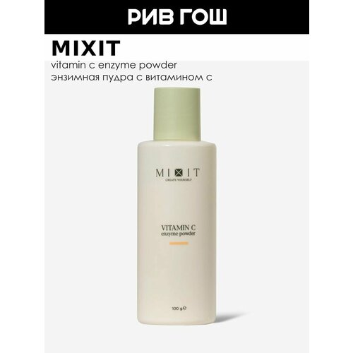 MIXIT Энзимная пудра для лица с витамином С, 100 г