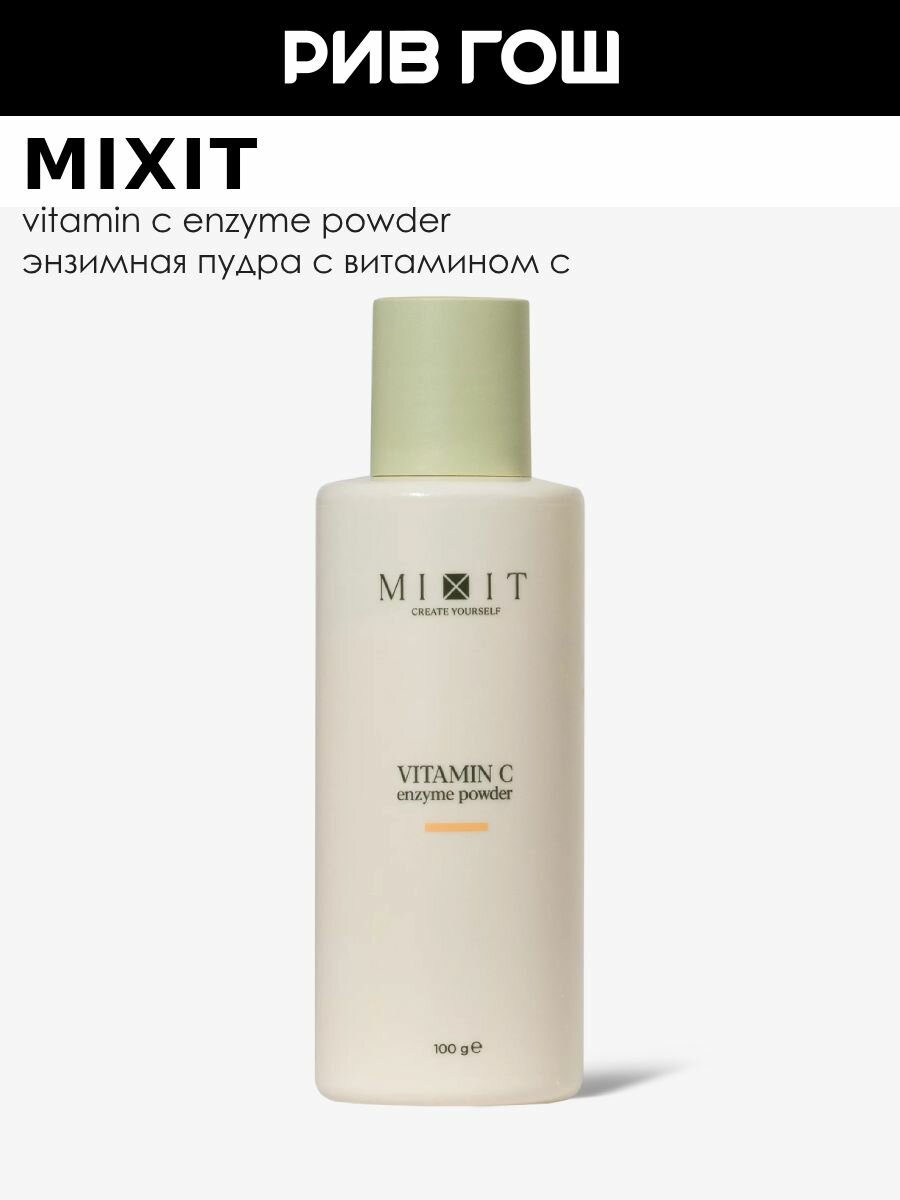 MIXIT Энзимная пудра для лица с витамином С, 100 г