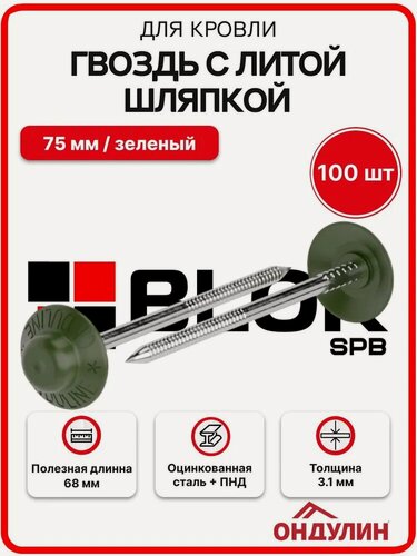 Изображение товара Гвоздь с литой шляпкой для кровли Ондулин 75 мм зеленый 100шт/уп