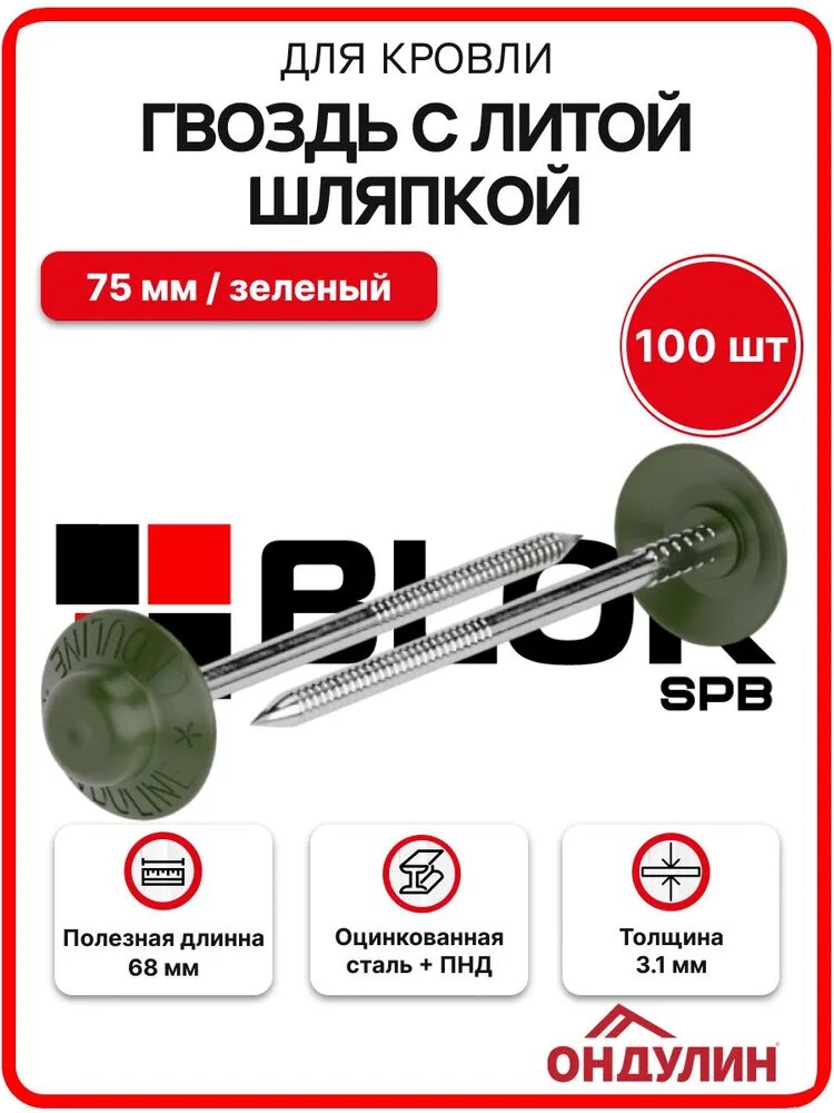 Гвоздь с литой шляпкой для кровли Ондулин 75 мм зеленый 100шт/уп