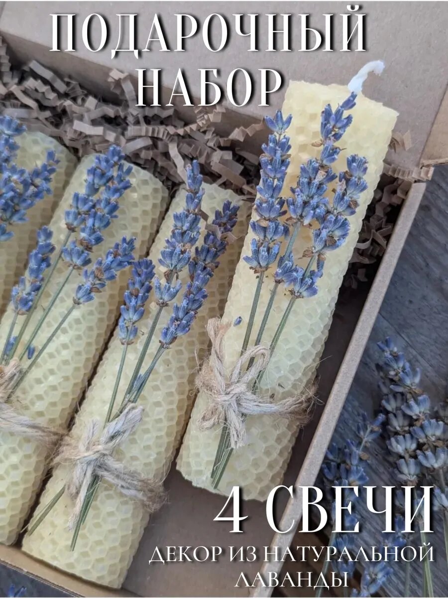 Подарочный набор интерьерных свечей из вощины с лавандой