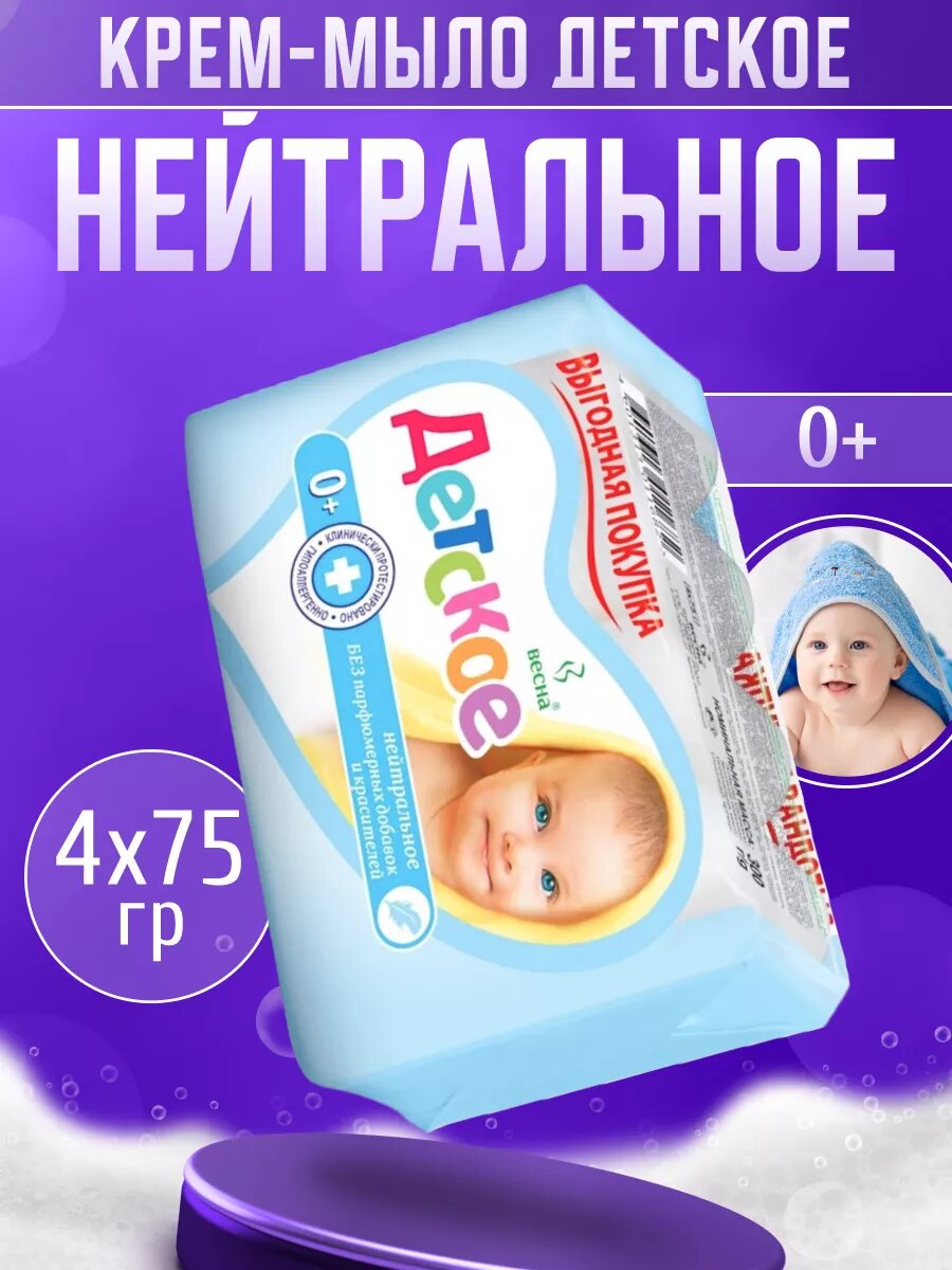 Мыло детское Весна твердое 4 шт по 75 г