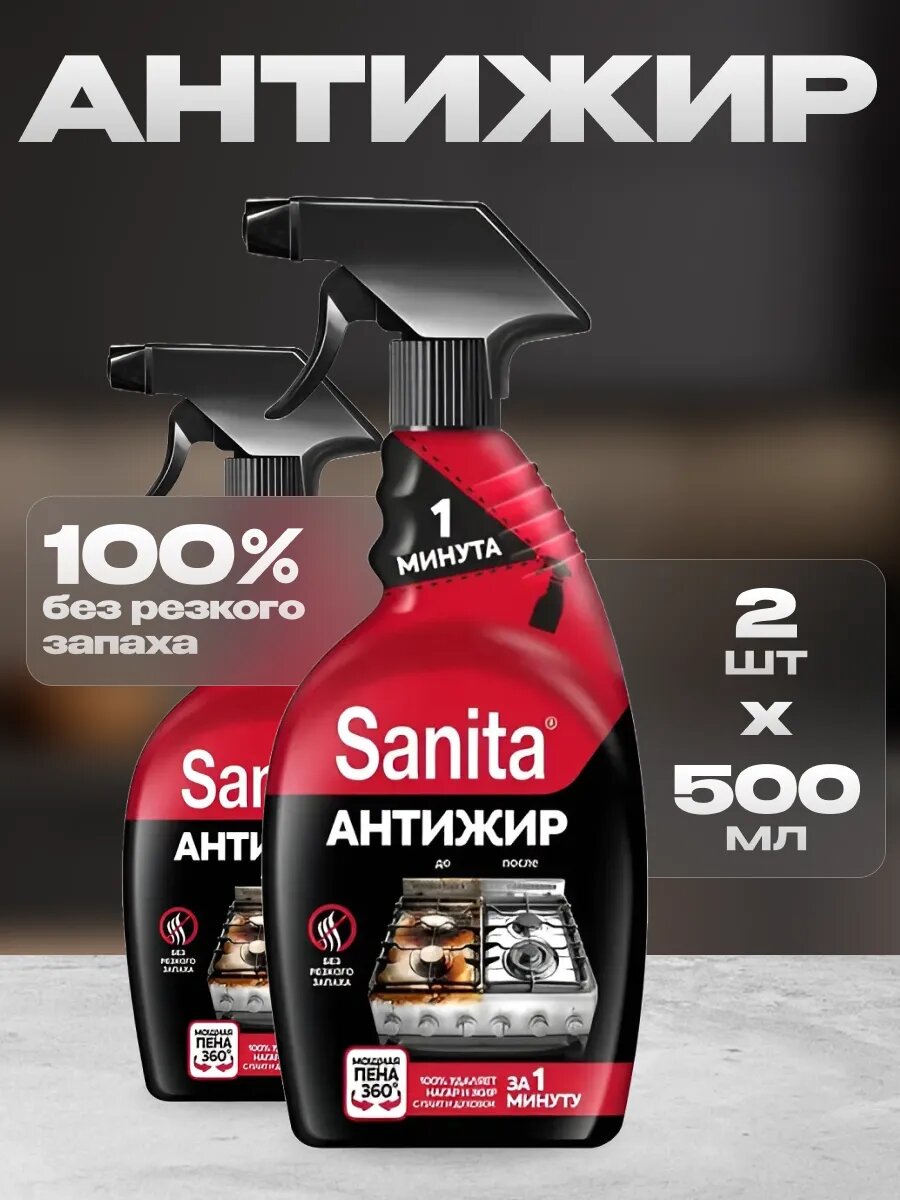 Спрей для кухни Sanita 500 мл 2 шт