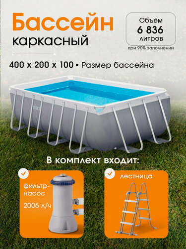 Изображение товара Каркасный бассейн Intex 400x200x100 см (в комплекте картриджный фильтр-насос, лестница) 6836 л, в коробке