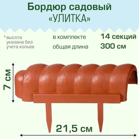 Бордюр садовый Полимерсад 