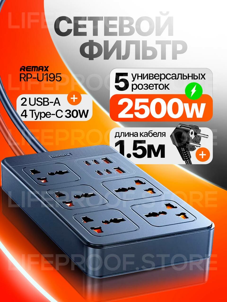 Сетевой фильтр / удлинитель Remax RP-U195 5 универсальных розеток 2500W 2USB + 4Type-C PD30W кабель 1.5м цвет Черный