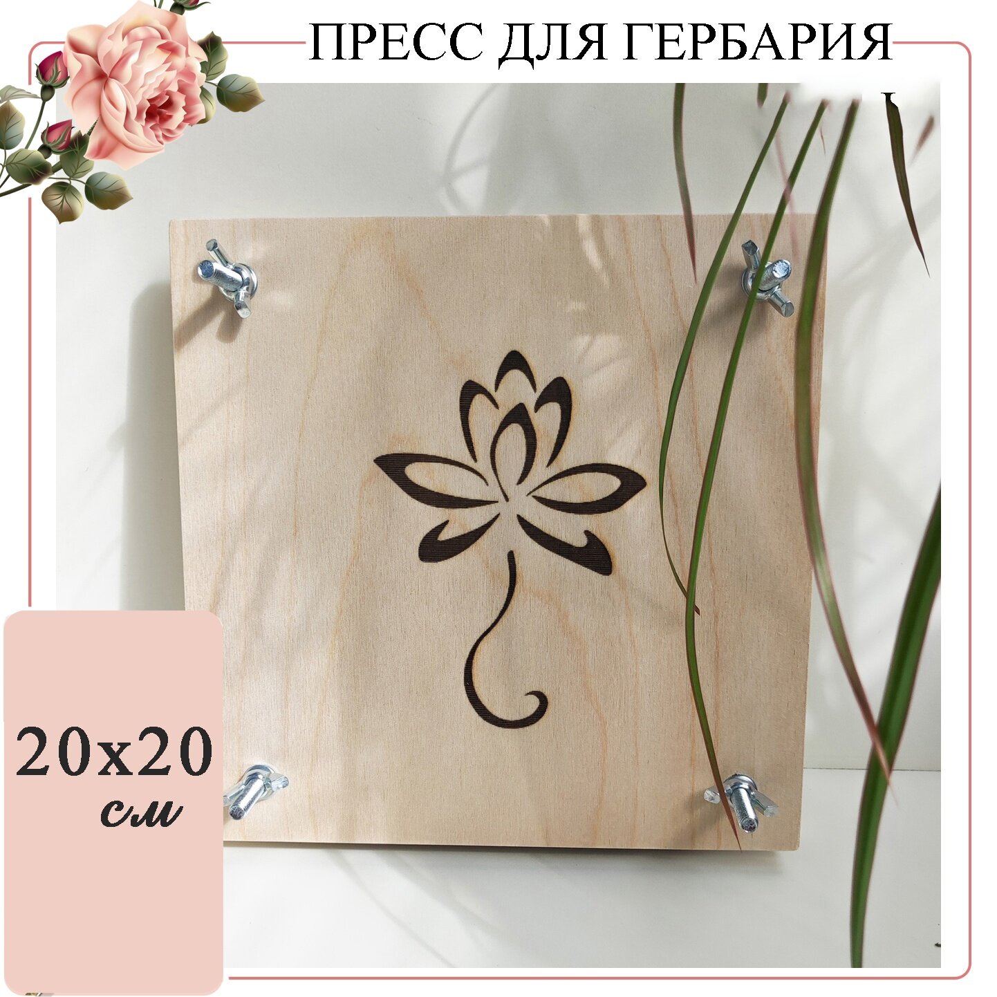 Пресс для гербария. Пресс для сушки цветов, трав и листьев