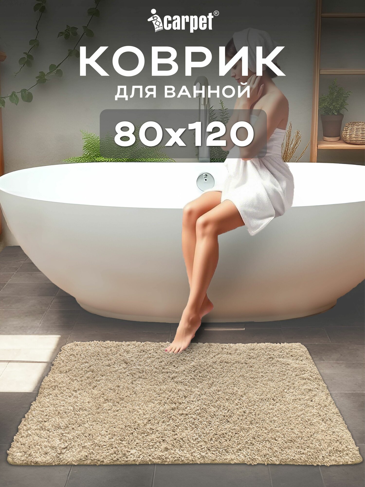 Коврик в ванную противоскользящий FRIZZ icarpet 80х120 бисквит 34 прикроватный в спальню мягкий с длинным ворсом