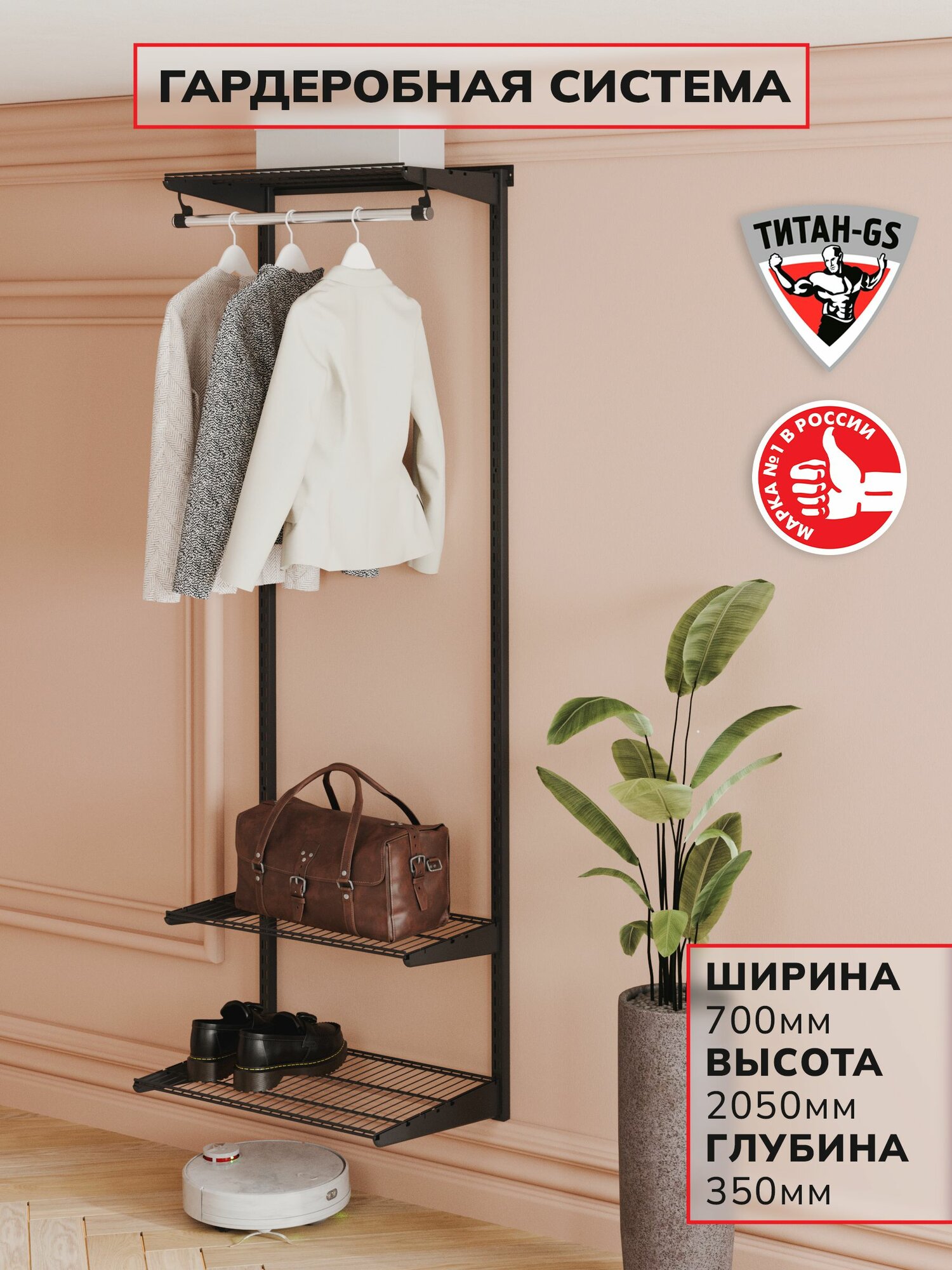 Гардеробная система хранения Титан-GS Готовый комплект 600х350S черная
