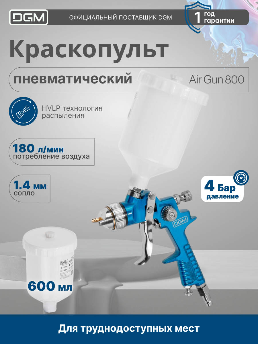 Краскопульт пневматический DGM Air Gun 800 (HVLP, сопло диаметром 1.4 мм, бак 600 мл) (DG4016-3)