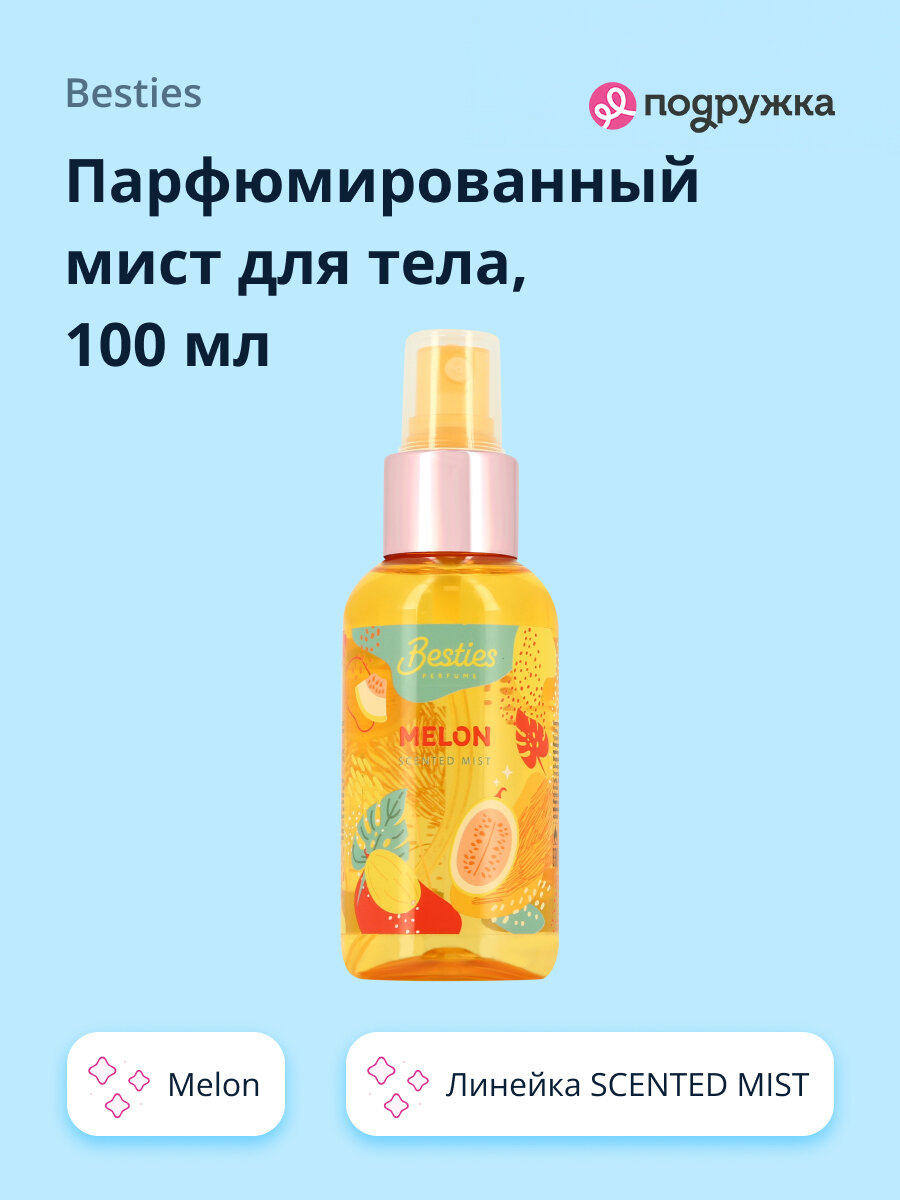 Парфюмированный мист для тела BESTIES SCENTED MIST melon 100 мл