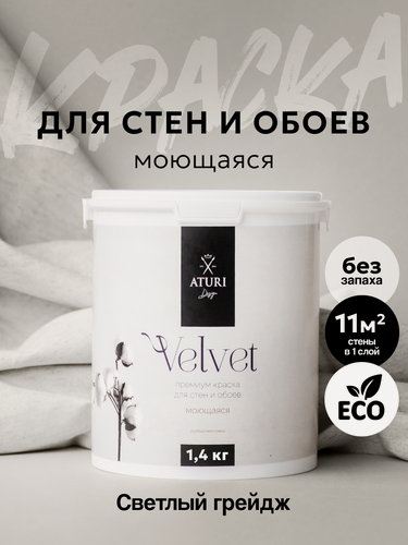 Изображение товара Краска для стен и обоев Aturi Design Velvet 1,4 кг Светлый грейдж матовая, без запаха водоэмульсионная серо бежевая