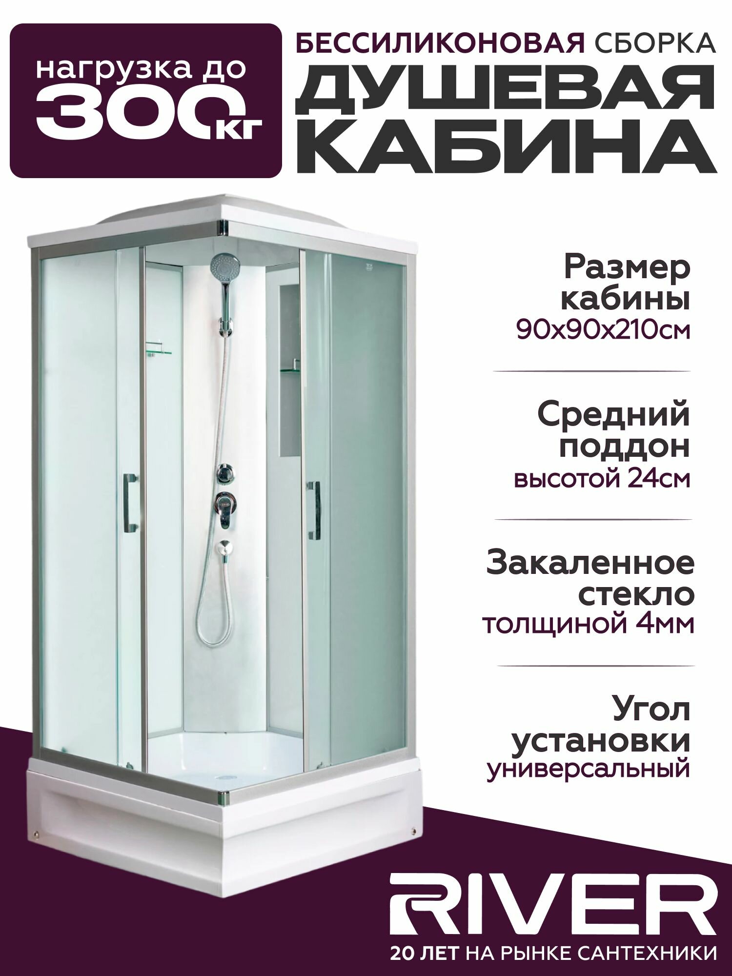 Душевая кабина River QUADRO (90x90) средний поддон стекло матовое универсальная