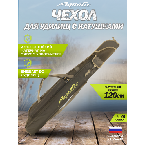 Чехол для удочек с катушками мягкий Aquatic 120 см Ч-01