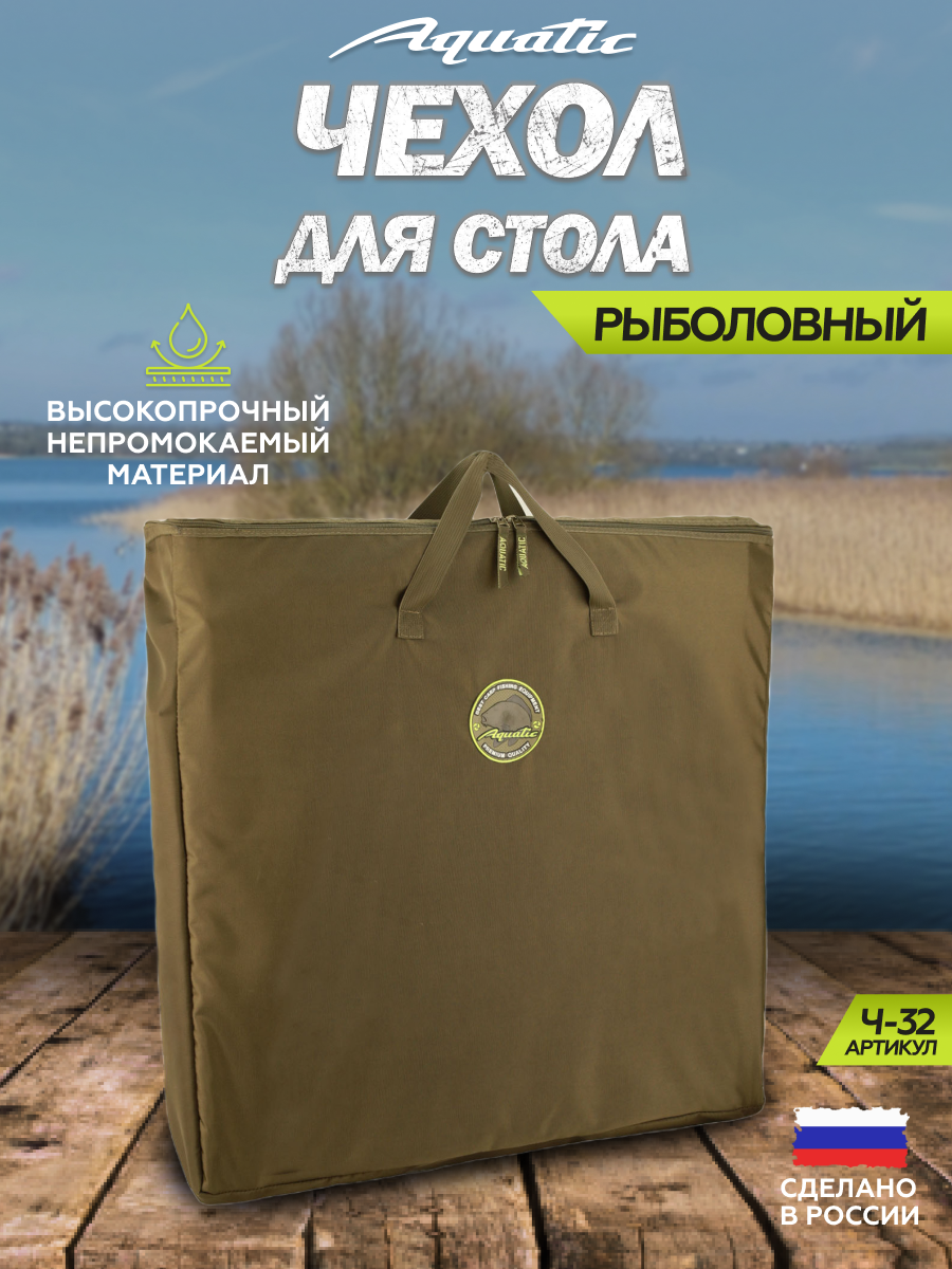 Чехол для стола, монтажного столика Aquatic / Акватик Ч-32 (72х65х10 см)